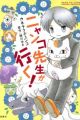 Nyanko-sensei ga Iku!