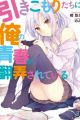 Hikikomori-tachi ni Ore no Seishun ga Honrou Sareteiru