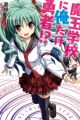 Maou Gakkou ni Ore dake Yuusha!?