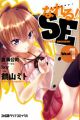 Nareru! SE