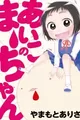 Aiko no Maa-chan