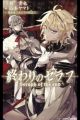 Owari no Seraph: Kyuuketsuki Mikaela no Monogatari