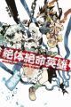 Zettai Zetsumei Eiyuu