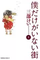 Boku dake ga Inai Machi
