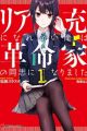 Riajuu ni Narenai Ore wa Kakumeika no Doushi ni Narimashita