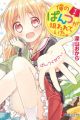 Ore no Pantsu ga Nerawareteita.
