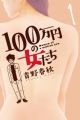 100-manen no Onna-tachi