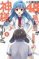 Jinsei Hensachi 48 no Koukousei ga Kamisama ni Narimashita.