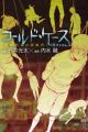 Cold Case: Mikaiketsu File.1 - Renzoku Jidou Jisatsu Jiken