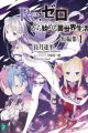 Re:Zero kara Hajimeru Isekai Seikatsu Tanpenshuu