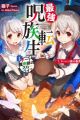 Saikyou Juzoku Tensei: Cheat Majutsushi no Slow Life