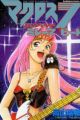 Macross Dynamite: 7 Mylene Beat