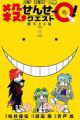 Koro-sensei Q!