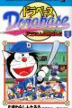 Dorabase: Doraemon Super Baseball Gaiden