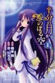 Hanbun no Tsuki ga Noboru Sora