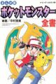 Pocket Monsters Zensho
