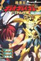 King of Braves GaoGaiGar FINAL the COMIC