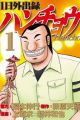 1-nichi Gaishutsuroku Hanchou