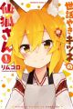 Sewayaki Kitsune no Senko-san