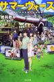 Summer Wars