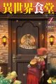 Isekai Shokudou