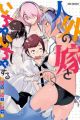 Jingai no Yome to Ichaicha suru: Anthology Comic