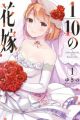 ⅒ no Hanayome