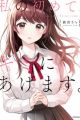 Watashi no Hajimete, Kimi ni Agemasu.