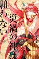 Saika no Kami wa Negawanai