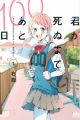 Kimi ga Shinu made Ato 100-nichi