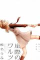 Gakegiwa no Waltz: Shiina Umi Sakuhinshuu