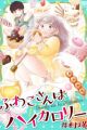 Fuwako-san wa High Calorie