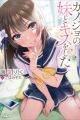 Kanojo no Imouto to Kiss wo Shita.