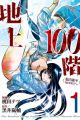 Chijou 100-kai: Dasshutsu Kakuritsu 0.0001%