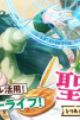 Rikoteki na Seijin Kouho: Toriaezu Isekai de Wagamama sasete Moraimasu
