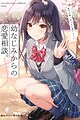 Osananajimi kara no Renai Soudan. Aite wa Ore-ppoi kedo Chigau Rashii