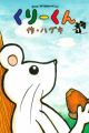 Kuri-kun