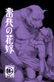 Chikuhei no Hanayome