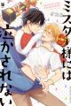 Mister-sama ni wa Nakasarenai