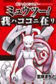 Pocket Monster: Mewtwo! Ware wa Koko ni Ari