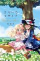 Kiniro Mosaic: Best Wishes.