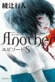 Another: Episode S