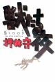 Blood: the Last Vampire: Kemonotachi no Yoru