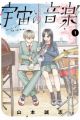 Uchuu no Ongaku