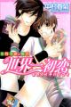Sekaiichi Hatsukoi: Onodera Ritsu no Baai