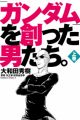 "Gundam" wo Tsukutta Otokotachi.
