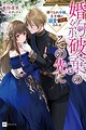 Konyaku Haki no Sono Saki ni: Suterare Reijou, Oujisama ni Dekiai (Engi) sareru