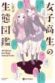 Joshikousei no Seitai Zukan