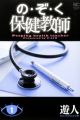 No Zo Ku Hoken Kyoushi
