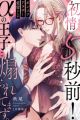 Hatsujou 5-byoumae! Ponkotsu Around 30 Airu-san ga α no Ouji ni Aoraretemasu